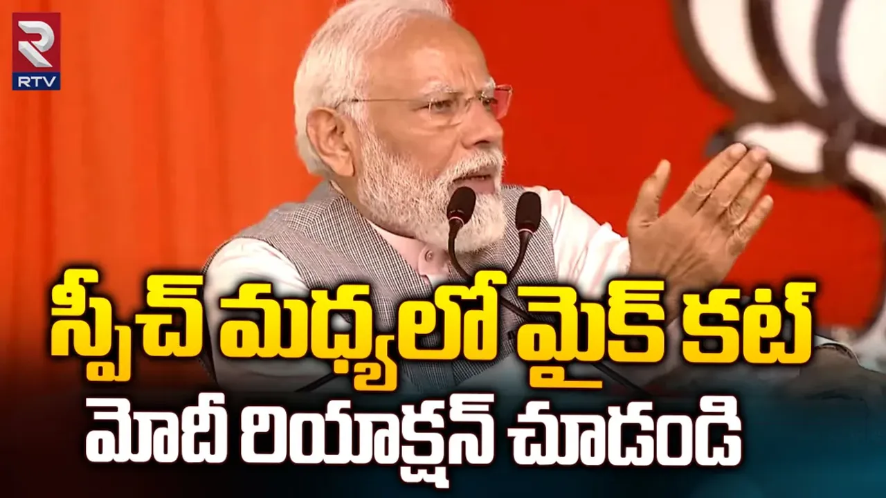 PM Modi: టీడీపీ సభ.. ప్రధాని మోడీకి చేదు అనుభవం