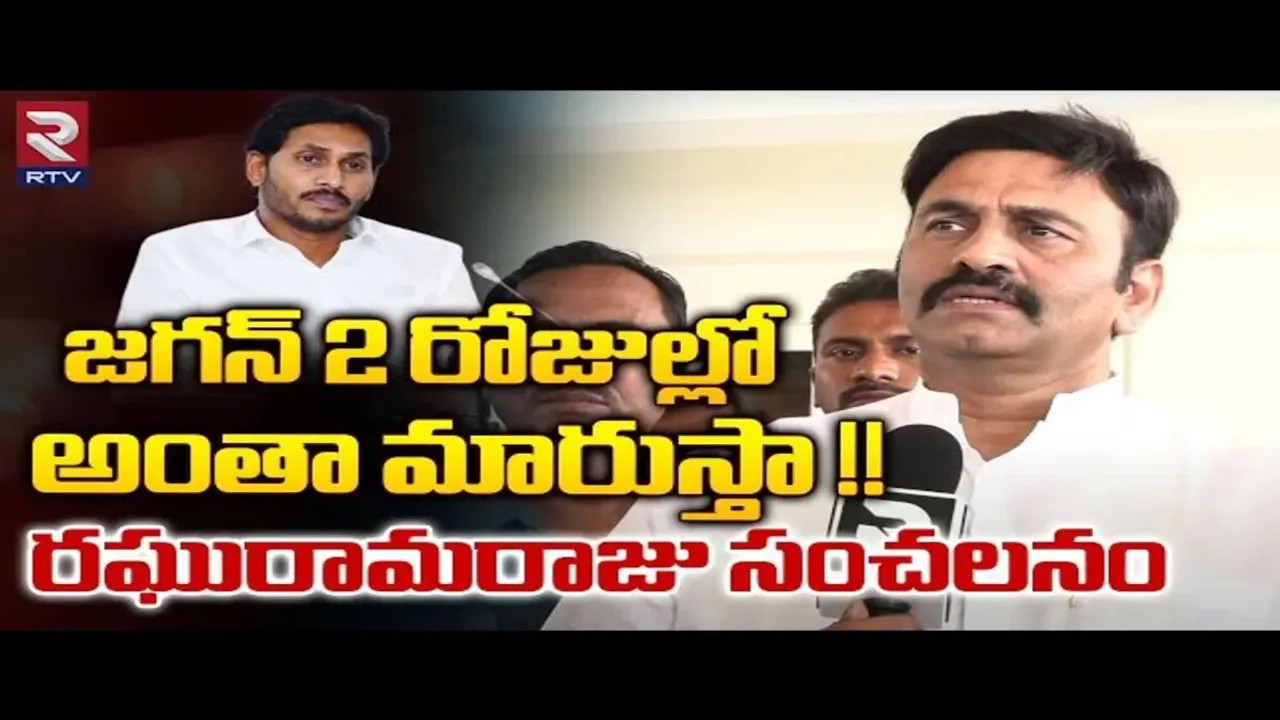 Raghu Rama Krishnam Raju: ప్రజలకు ప్రశ్నించే గొంతుకనవుతా..టికెట్ ఇవ్వకున్నా ప్రశ్నిస్తూనే ఉంటా..!