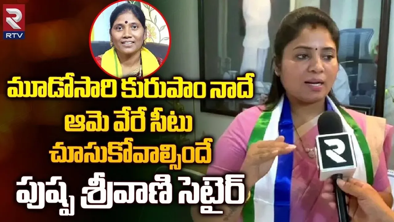 Pushpa Srivani: కురుపాంలో హ్యాట్రిక్ కొడతా..వైసీపీ జెండా ఎగురవేస్తా..!