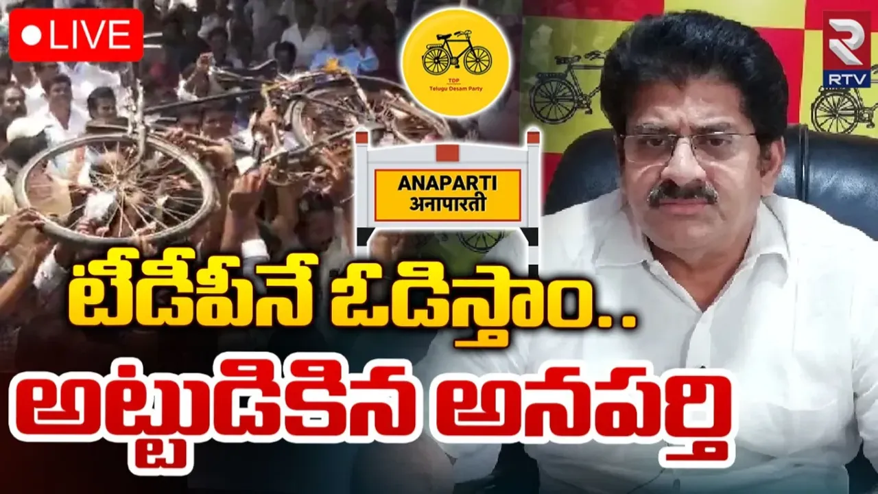 TDP: అనపర్తిలో టీడీపీ వర్సెస్ బీజేపీ.. రచ్చ రచ్చ చేస్తున్న తెలుగు తమ్ముళ్లు..!
