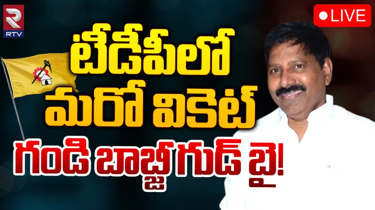 Gandi Babji: టీడీపీకి బిగ్ షాక్.. మాజీ ఎమ్మెల్యే రాజీనామా