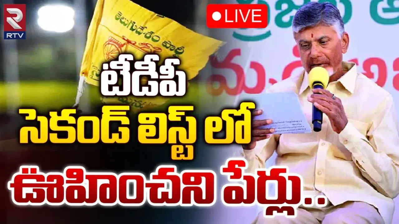 TDP: టీడీపీ సెకండ్‌ లిస్ట్‌ అవుట్..!