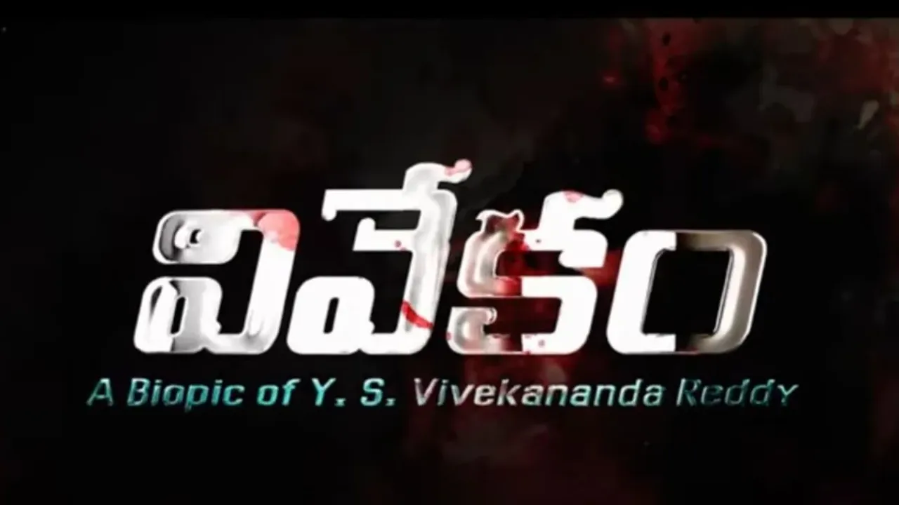 Vivekam Movie Trailer: 'గొడ్డలి కోసం దస్తగిరి కదిరి పోయినాడు'.. సంచలనం సృష్టిస్తోన్న YS వివేక బయోపిక్ ట్రైలర్!