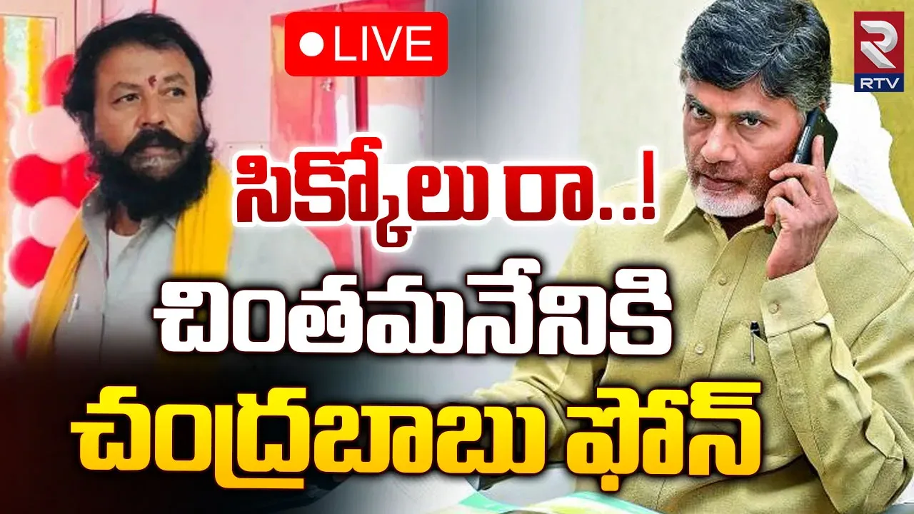 Andhra Pradesh: చింతమనేనికి లైన్‌ క్లియర్..వీడిన సస్పెన్స్