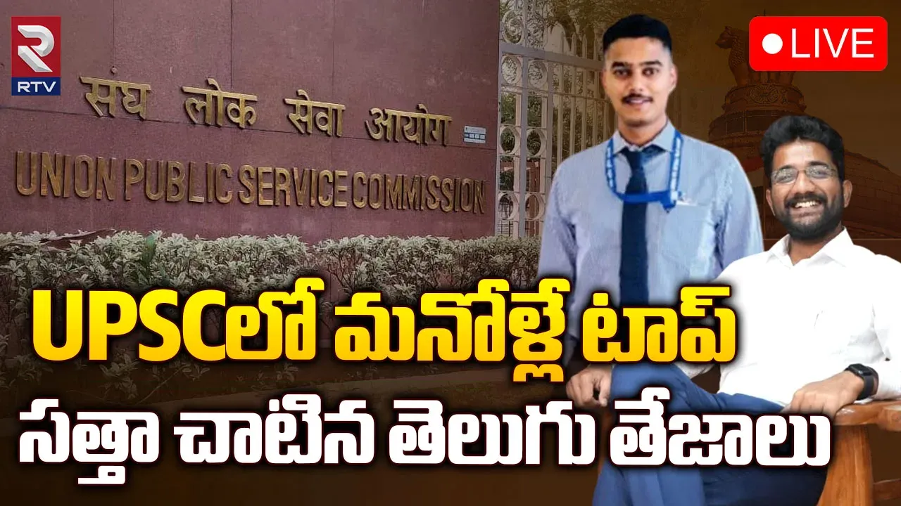 UPSC: యూపీఎస్సీ ఫలితాల విడుదల..మనోళ్లే టాప్
