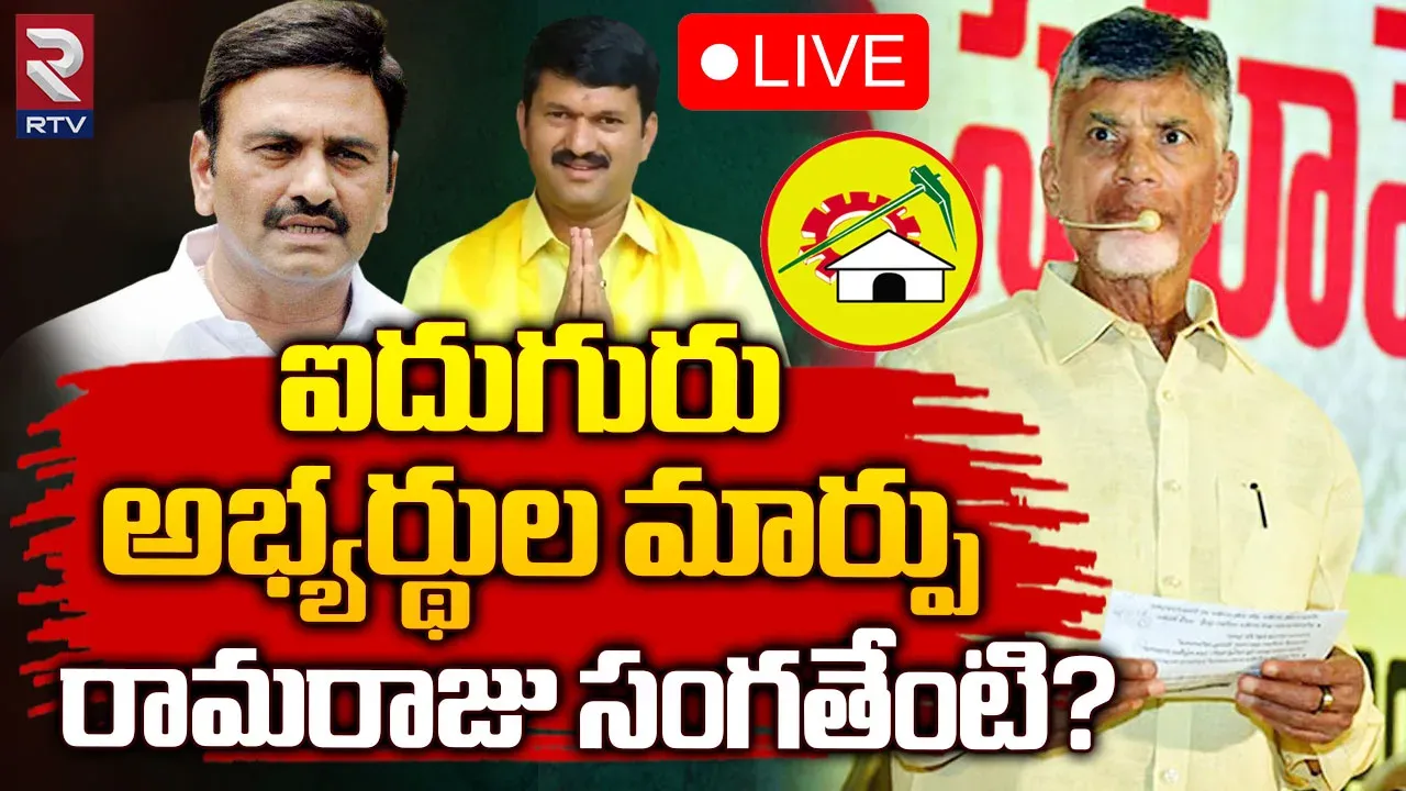 Andhra Pradesh : ఐదు స్థానాల్లో టీడీపీ అభ్యర్థుల మార్పు