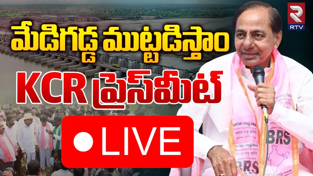 LIVE: ఇది కాంగ్రెస్ తెచ్చిన కరువు... కేసీఆర్ సంచలన ప్రెస్ మీట్