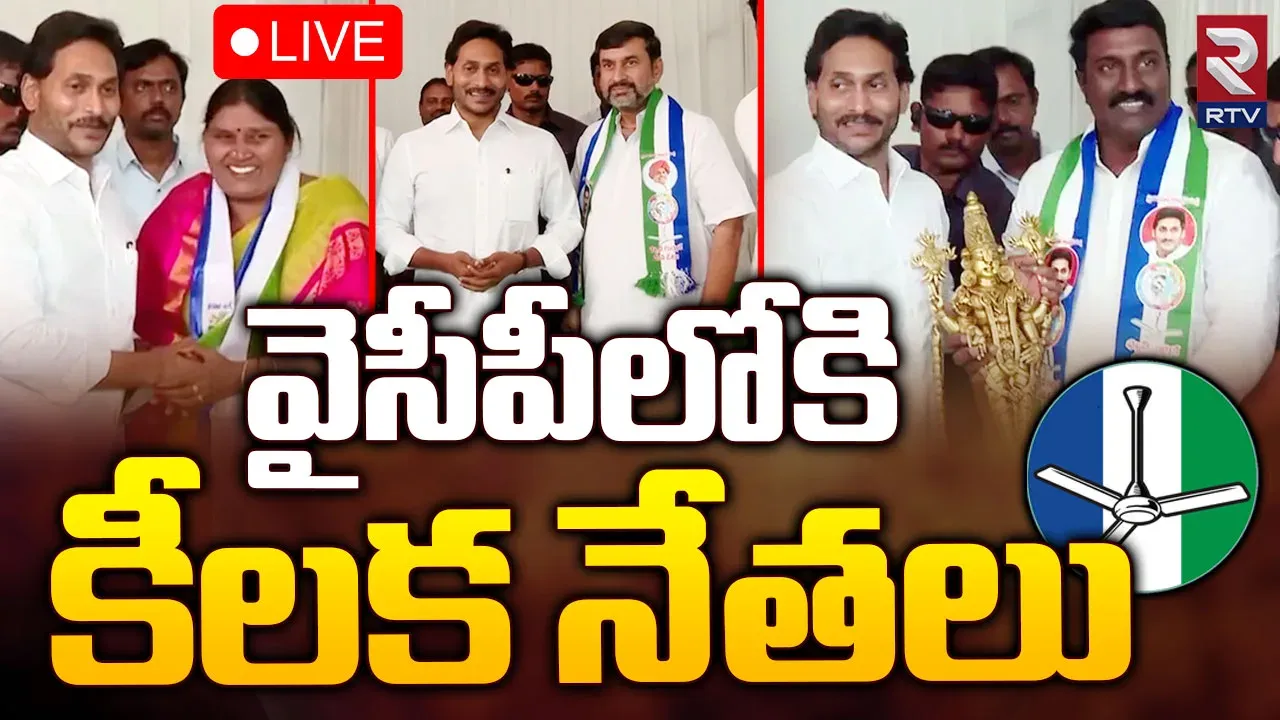 Andhra Pradesh : వైసీపీలోకి కీలక నేతలు.. జగన్ సమక్షంలో చేరికలు
