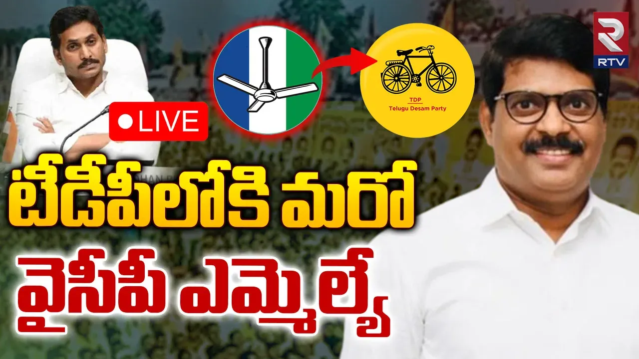 Andhra Pradesh: వైసీపీకి మరో బిగ్‌ షాక్‌..మరో ఎమ్మెల్యే జంప్