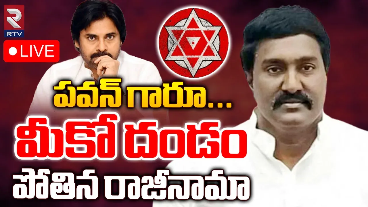 AP: జనసేనకు పోతిన మహేష్ గుడ్‌బై