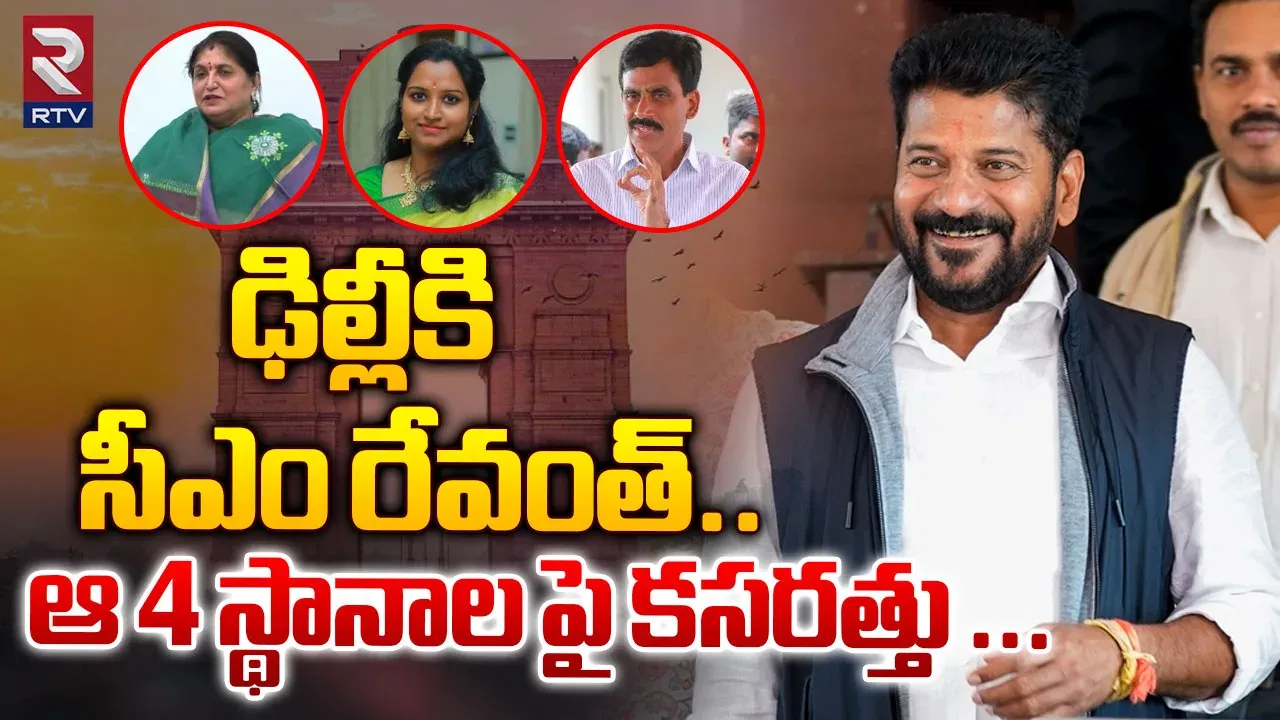 Telangana : ఢిల్లీకి తెలంగాణ సీఎం రేవంత్.. మిగిలిన నాలుగు స్థానాల ఎంపీ అభ్యర్ధలు ప్రకటించే అవకాశం?