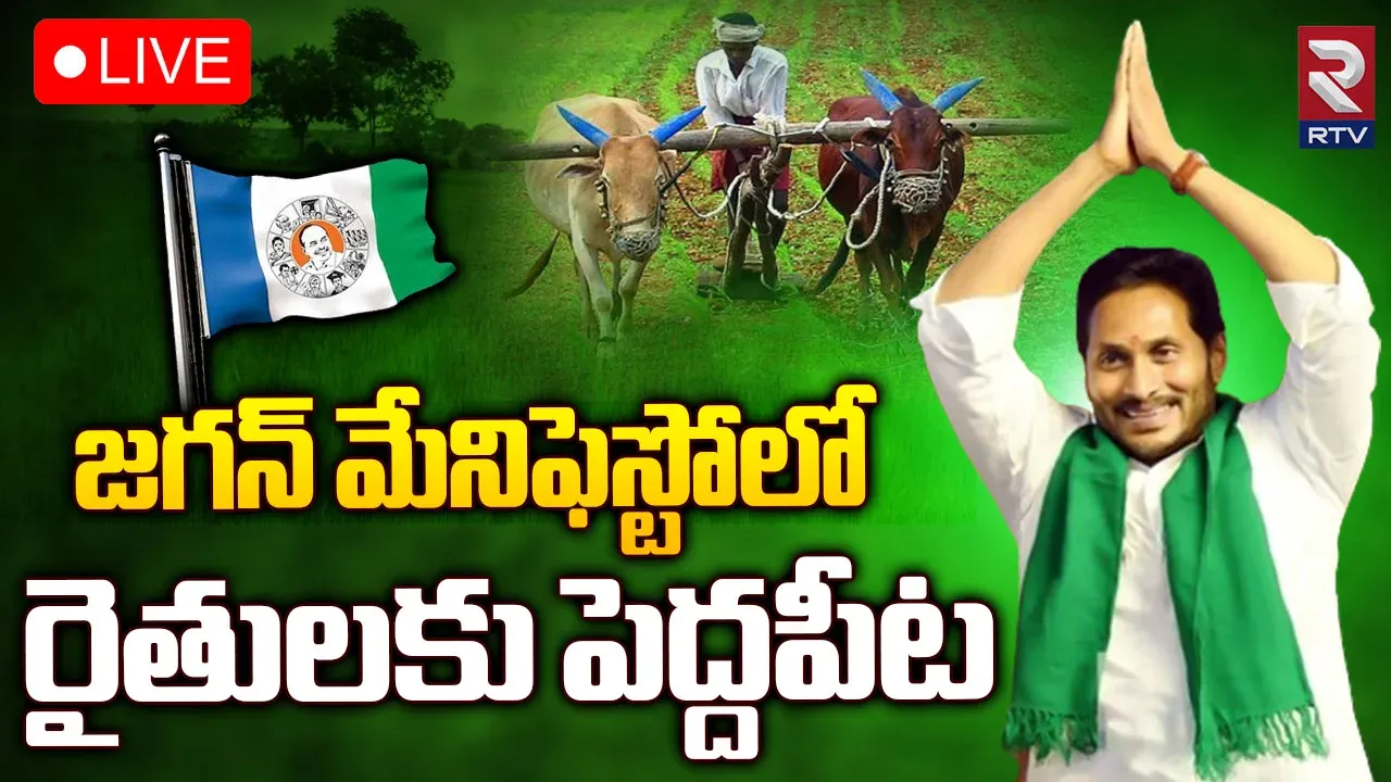 Andhra Pradesh: ఈనెల 26న వైసీపీ మేనిఫెస్టో..నవరత్నాల అప్‌గ్రేడెడ్ వెర్షన్?