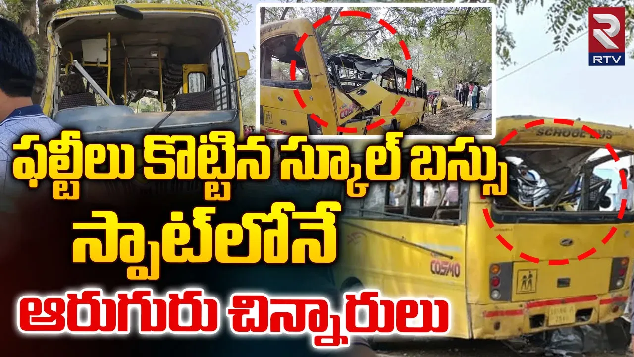 Haryana: హర్యానాలో బోల్తాపడిన బస్సు..ఆరుగురు చిన్నారులు మృతి