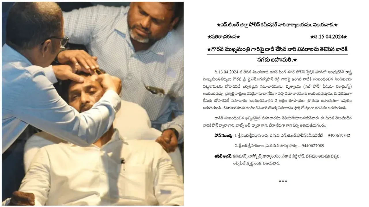 AP : నిందితులను పట్టిస్తే భారీ నగదు బహుమతి.. జగన్ పై దాడి కేసులో పోలీసు కమిషనర్ ప్రకటన!