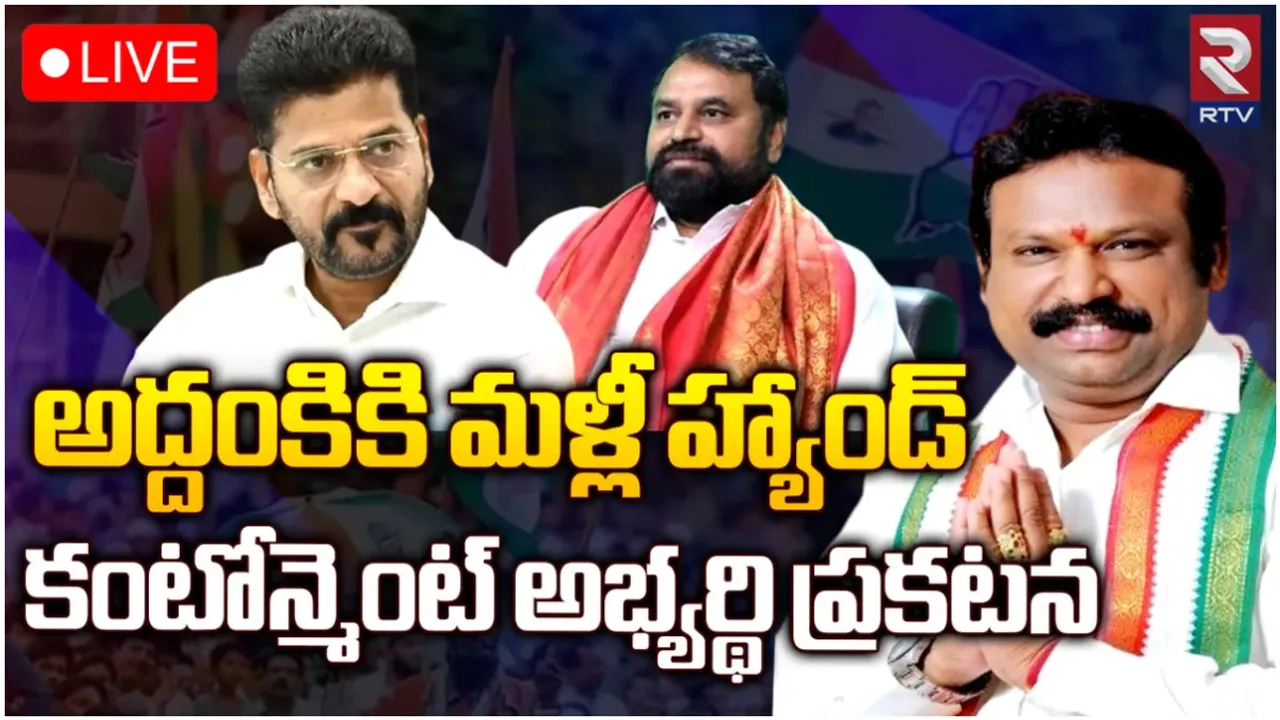 Addanki Dayakar : అద్దంకికి మళ్లీ షాక్.. కంటోన్మెంట్ కాంగ్రెస్ అభ్యర్థి ఎవరంటే?