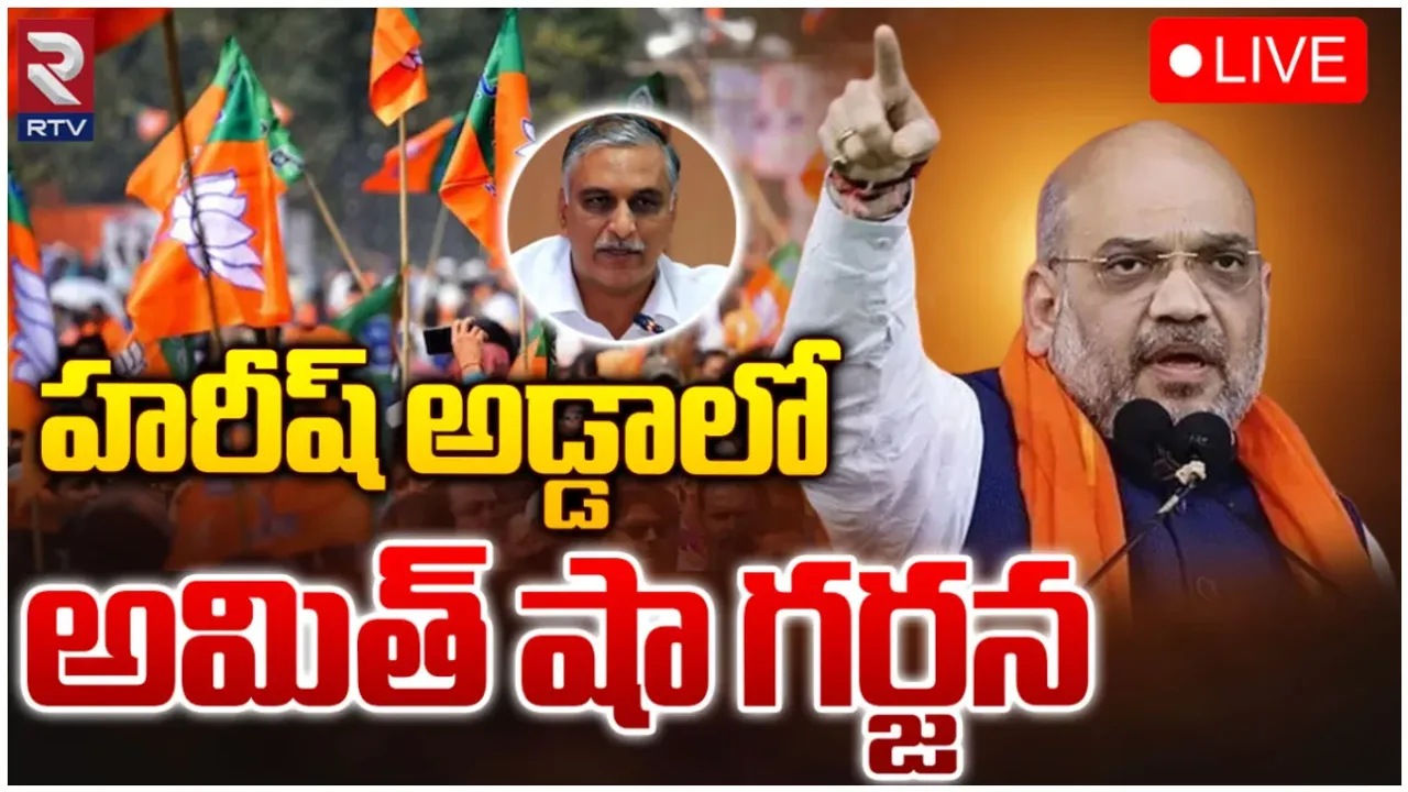 సిద్దిపేట గడ్డపై అమిత్ షా గర్జన-LIVE