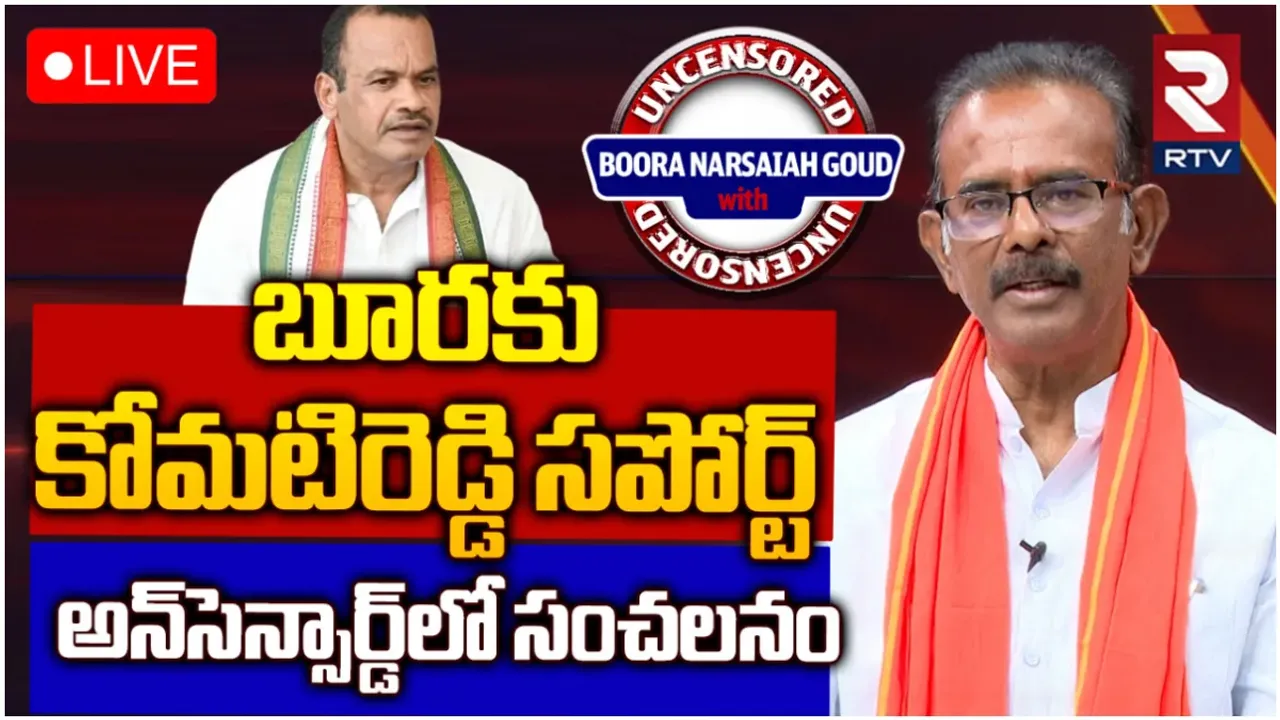 RTV Uncensored: ఢిల్లీలో మోదీ-భువనగిరిలో బూర.. నేను ఎలా గెలుస్తానంటే: నర్సయ్య గౌడ్ స్పెషల్ ఇంటర్వ్యూ