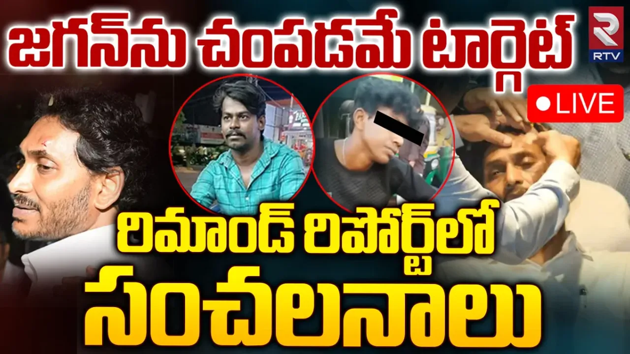 CM Jagan Attack Case: జగన్‌ను హత్య చేసేందుకే ప్లాన్.. పోలీసుల సంచలన రిపోర్ట్