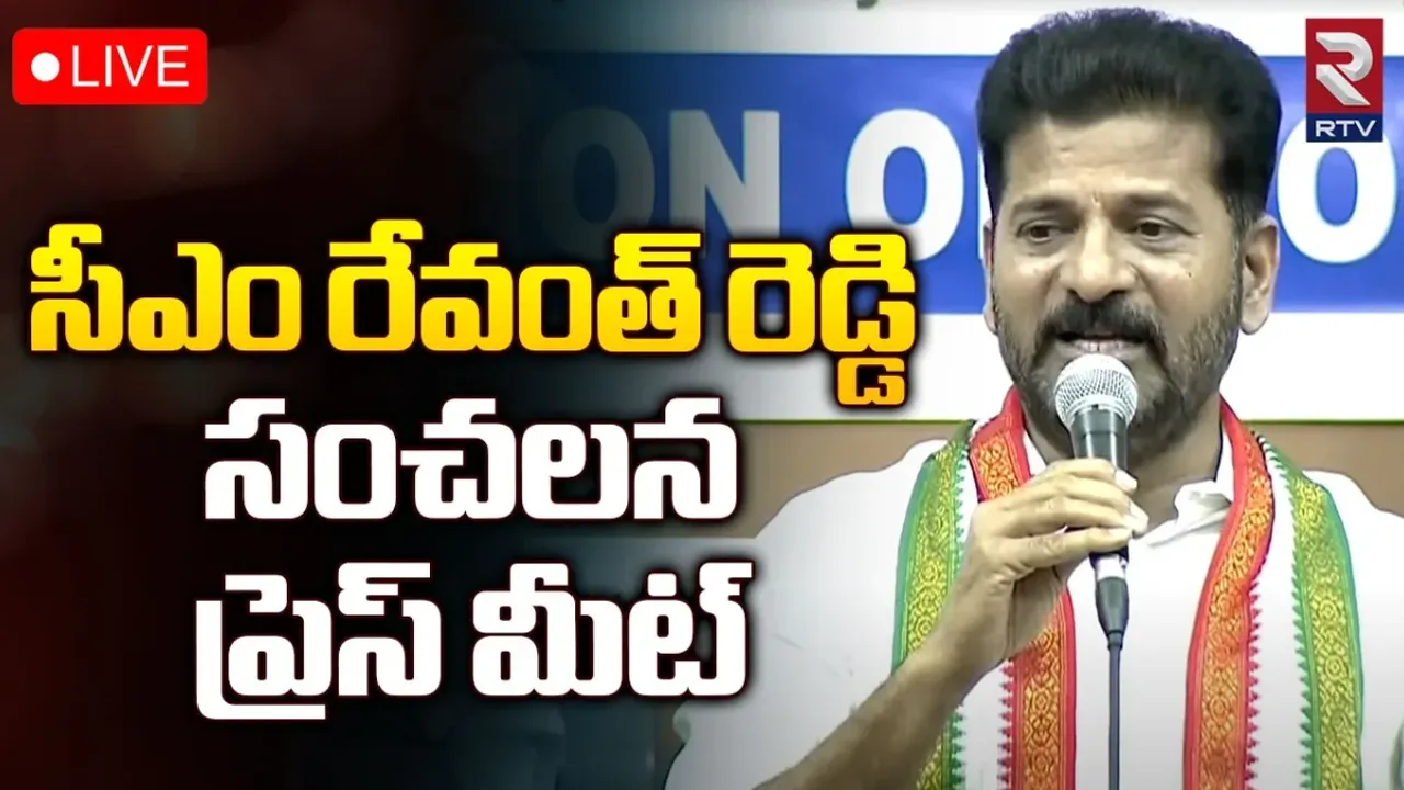 CM Revanth Reddy: సీఎం రేవంత్ సంచలన ప్రెస్ మీట్