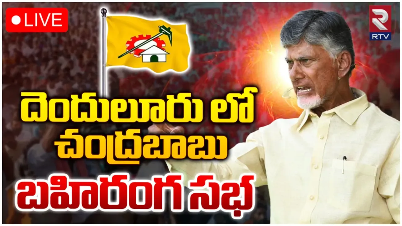 చంద్రబాబు స్పీచ్@దెందులూరు-LIVE