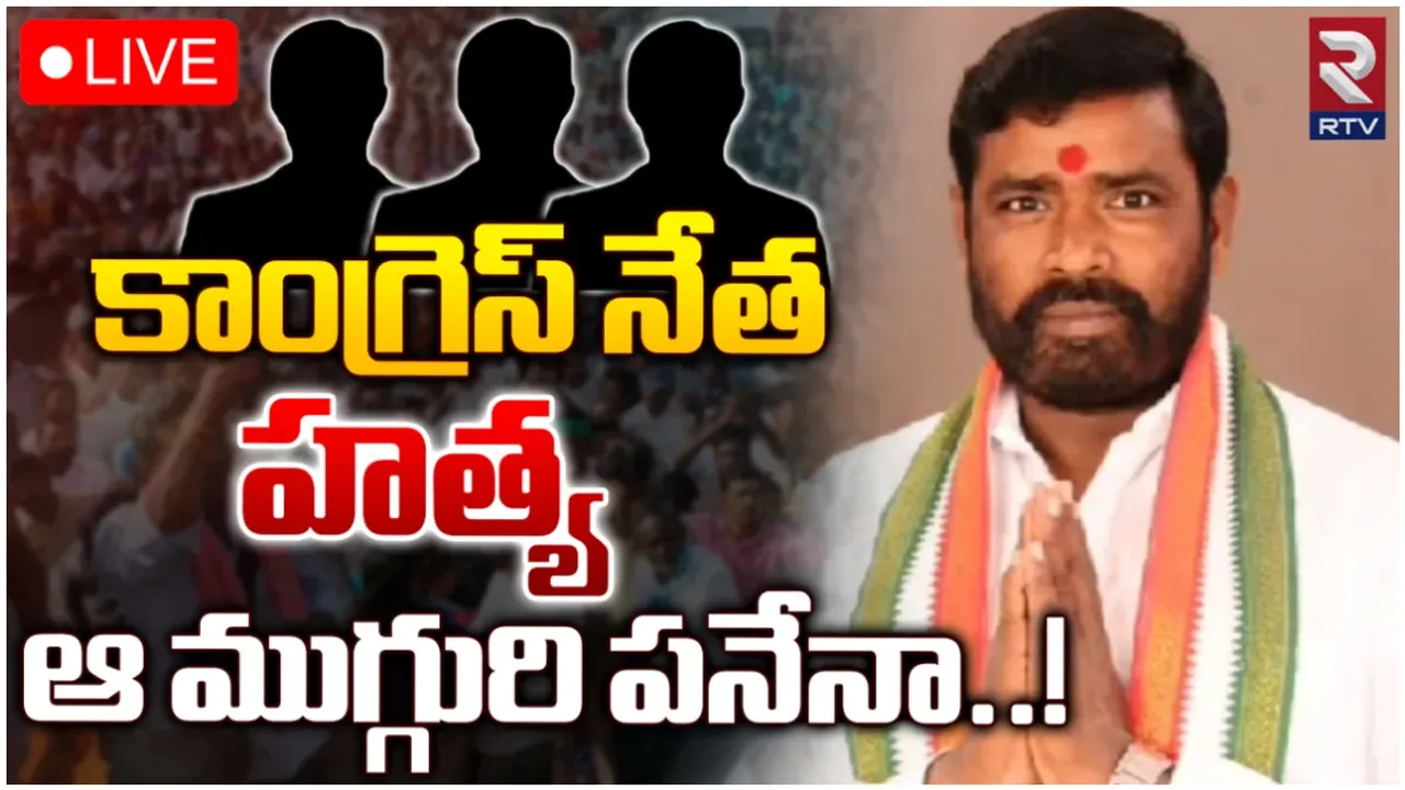Suryapet : కాంగ్రెస్ మండలాధ్యక్షుడి దారుణ హత్య.. సముద్రంలో డెడ్ బాడీ!
