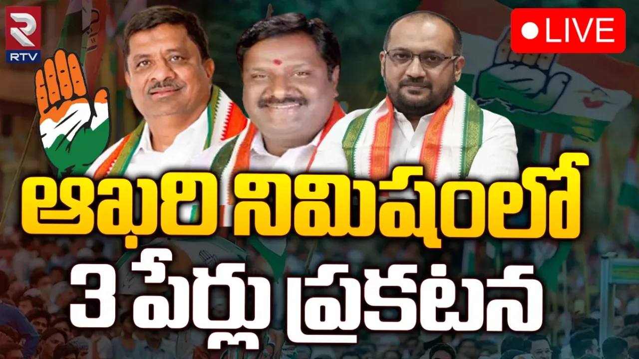 BREAKING: కాంగ్రెస్ ఎంపీ అభ్యర్థుల ఫైనల్ లిస్ట్.. ఖమ్మంలో ఊహించని అభ్యర్థి!