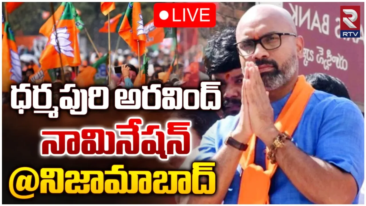 నిజామాబాద్ లో ధర్మపురి అర్వింద్ నామినేషన్-LIVE