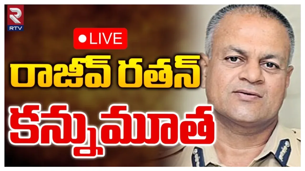 Telangana: పోలీస్‌ శాఖలో విషాదం.. విజిలెన్స్‌ డీజీ రాజీవ్‌ రతన్ కన్నుమూత
