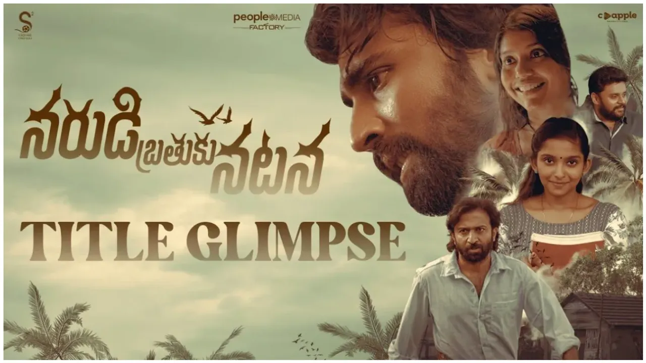 Narudi Brathuku Natana: 'నరుడి బ్రతుకు నటన'.. ప్రేక్షకులను ఆకట్టుకుంటున్న గ్లింప్స్
