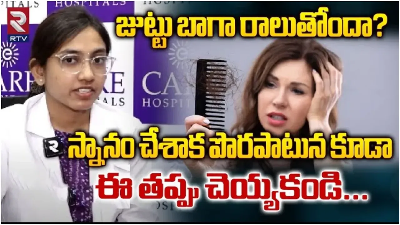 Hair Fall: జుట్టు రాలుతోందా .. స్నానం చేశాక పొరపాటున కూడా ఈ తప్పు చేయకండి..!