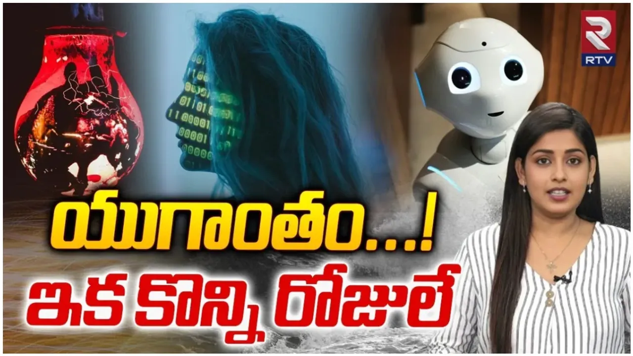 Artificial Intelligence: యుగాంతం..! ఇక కొన్ని రోజులే.. పరిశోధనలో షాకింగ్ విషయాలు