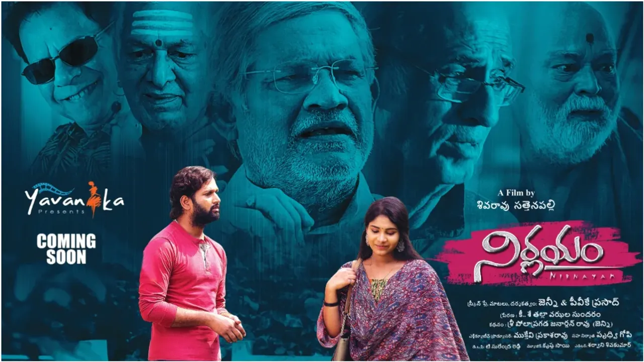 Nirnayam: ‘నిర్ణయం’.. త్వరలో ప్రేక్షకుల ముందుకు రాబోతున్న సందేశాత్మక చిత్రం!