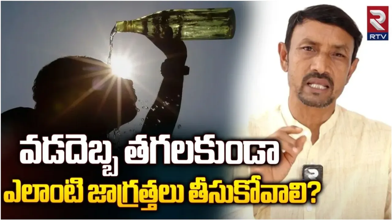 Sun Stroke: ఎండలో ఎక్కువగా తిరుగుతున్నారా..? అయితే వడదెబ్బ తగలకుండా ఇలా చేయండి..?