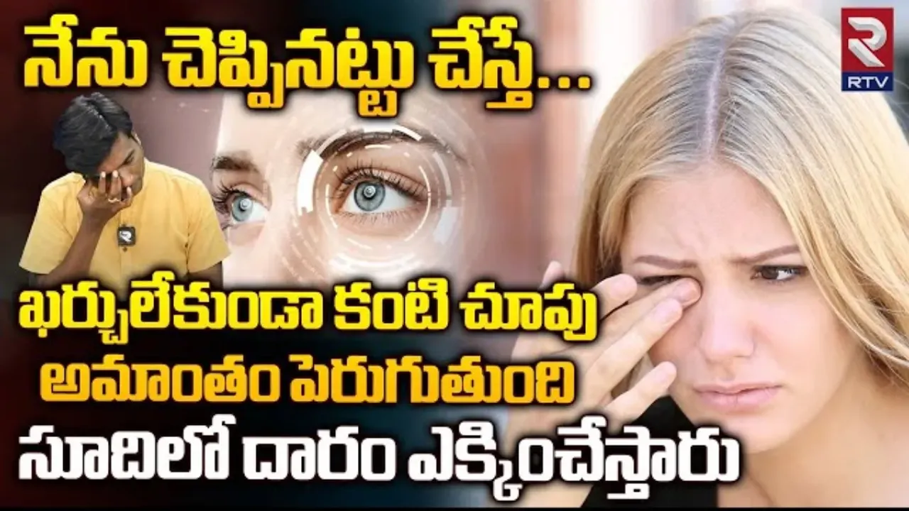 Eye Health: ఇలా చేస్తే.. ఖర్చు లేకుండా కంటి చూపు అమాంతం పెరుగుతుంది..!