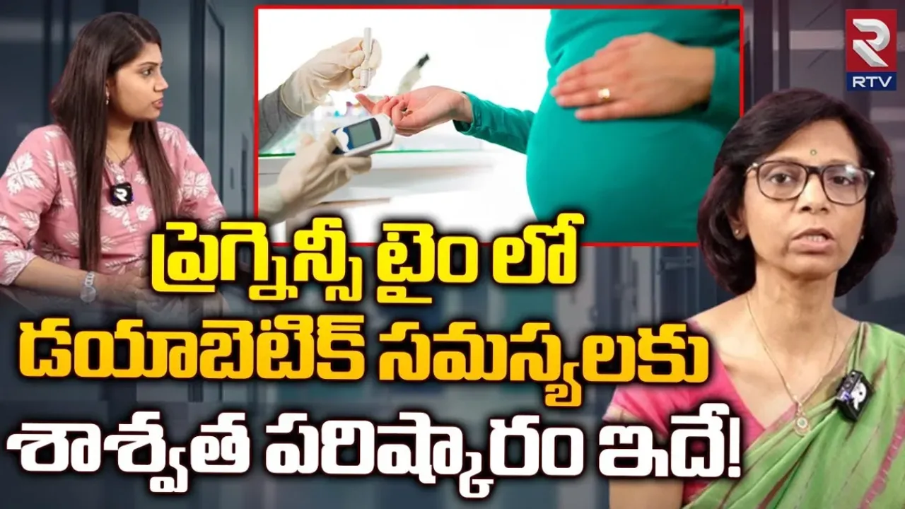 Gestational diabetes: ప్రెగ్నెన్సీ టైం లో డయాబెటిక్ సమస్యలకు శాశ్వత పరిష్కారం ఇదే!