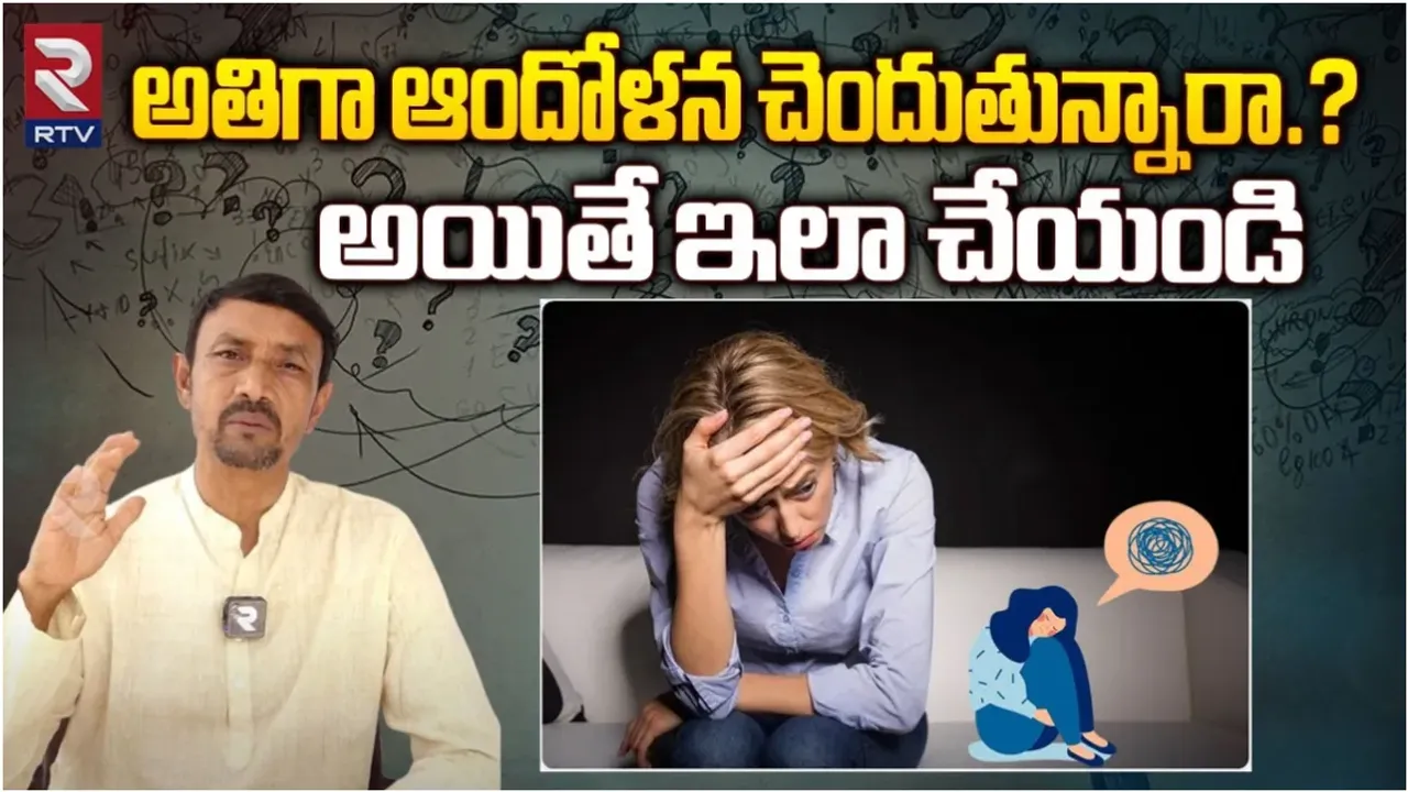 Anxiety: అతిగా ఆందోళన చెందుతున్నారా.? అయితే ఇలా చేయండి