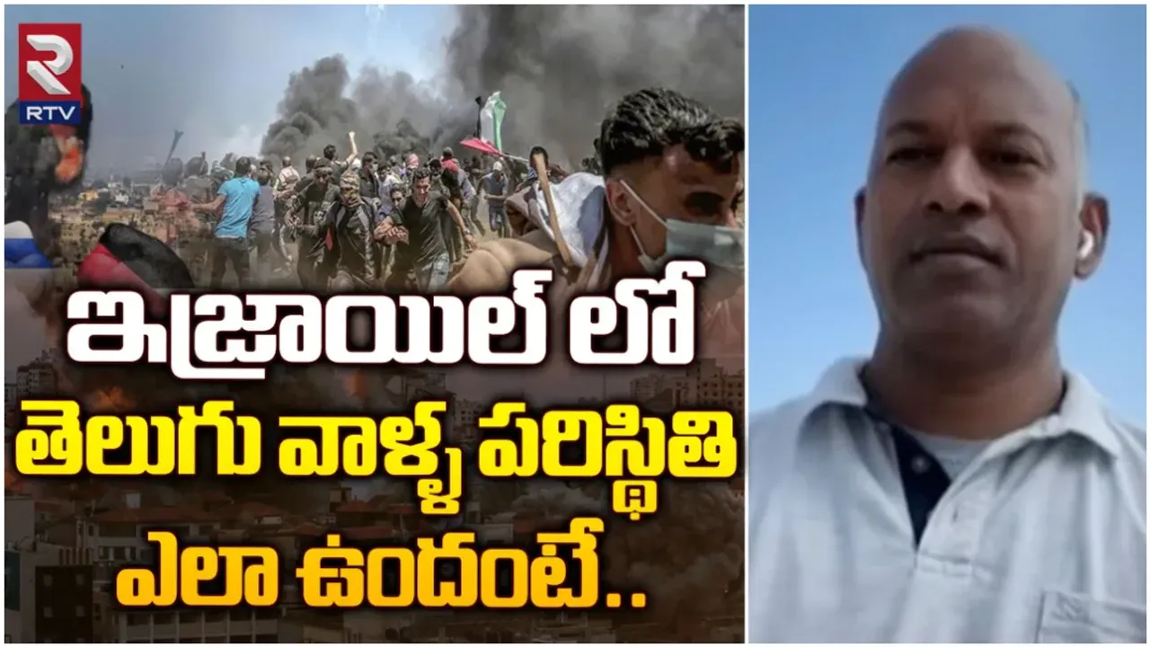 Iran-Israel war: ఇజ్రాయెల్‌ నుంచి RTV ఎక్స్‌క్లూజివ్‌ రిపోర్టు!