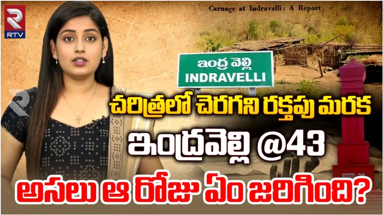 Indravelli Incident: చరిత్రలో చెరగని రక్తపు మరక ఇంద్రవెల్లి @ 43..  అసలు ఆ రోజు ఏం జరిగింది?