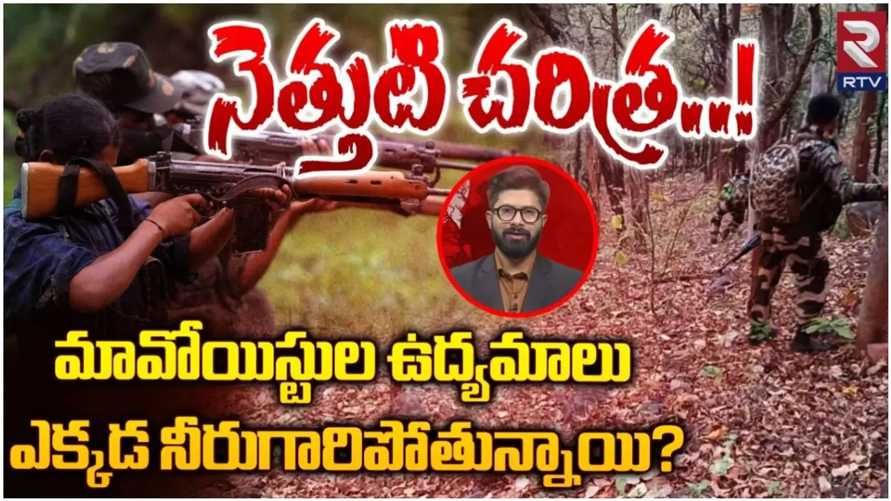 Maoists In India :  నెత్తుటి చరిత్ర.! మావోయిస్టుల ఉద్యమాలు ఎక్కడ నీరుగారిపోతున్నాయి?