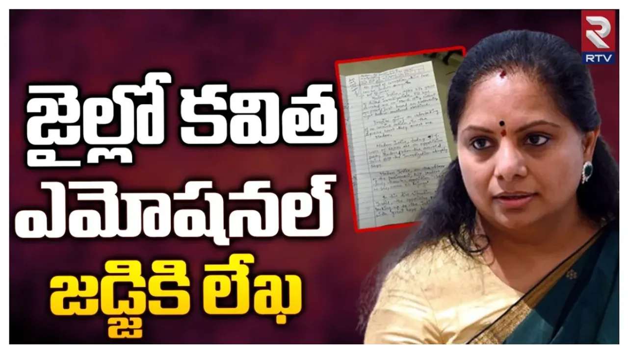 MLC Kavitha : కోర్టుకు ఎమోషనల్ లేఖ రాసిన కవిత..