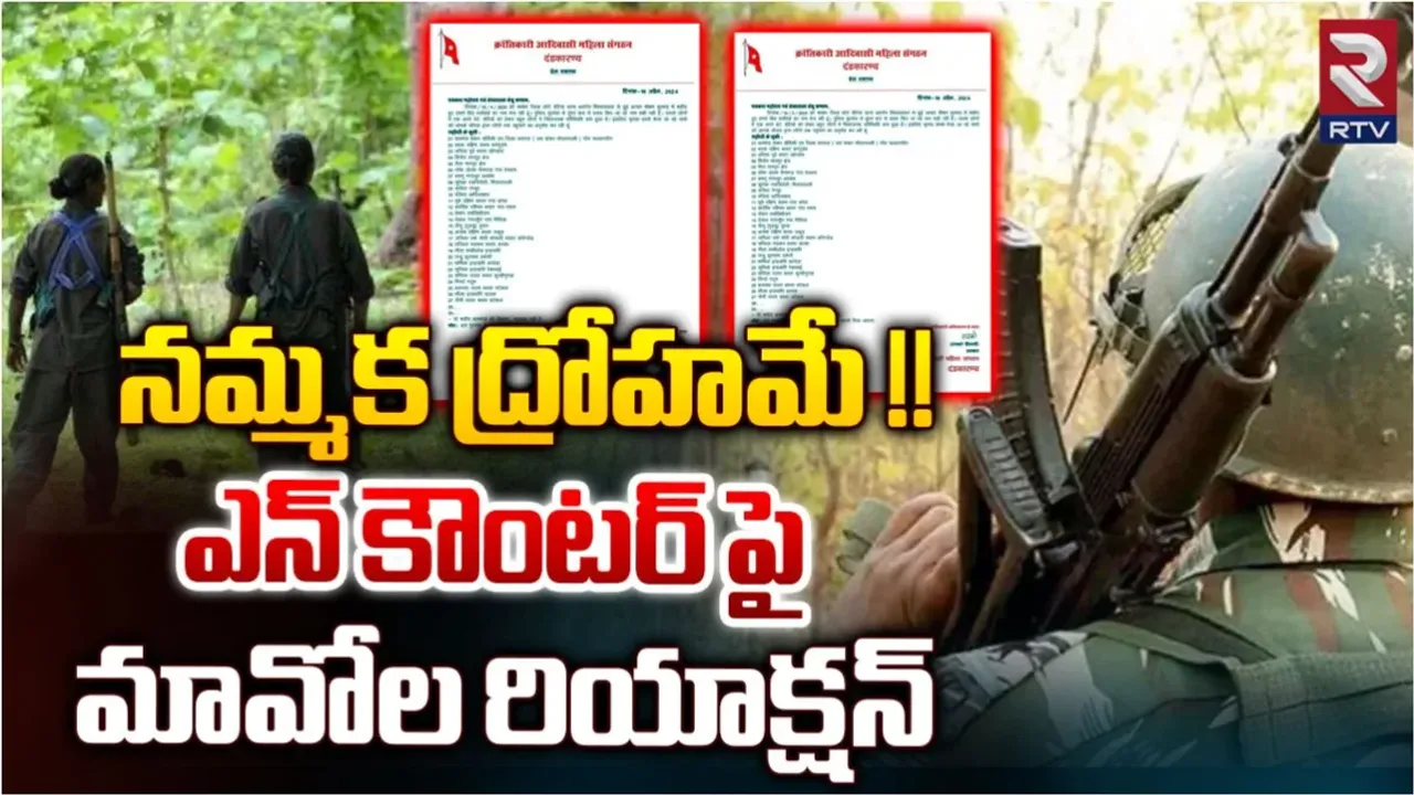 Chhattisgarh: కంకేర్ ఎన్ కౌంటర్.. అమరుల లిస్ట్ రిలీజ్ చేసిన మావోయిస్టు పార్టీ!