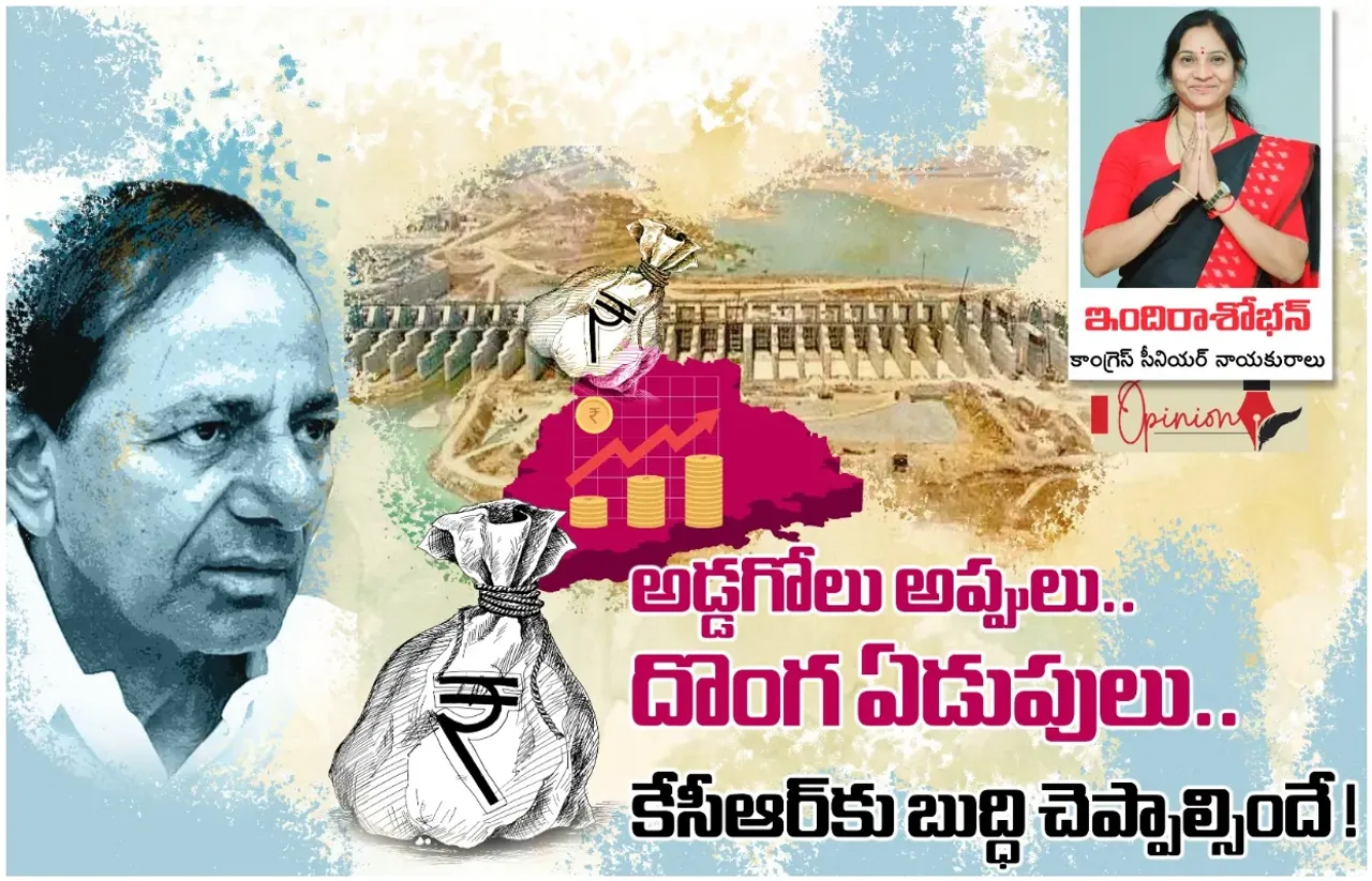 TS: అడ్డగోలు అప్పులు.. దొంగ ఏడుపులు.. కేసీఆర్‌కు బుద్ధి చెప్పాల్సిందే: ‌ఇందిరాశోభన్
