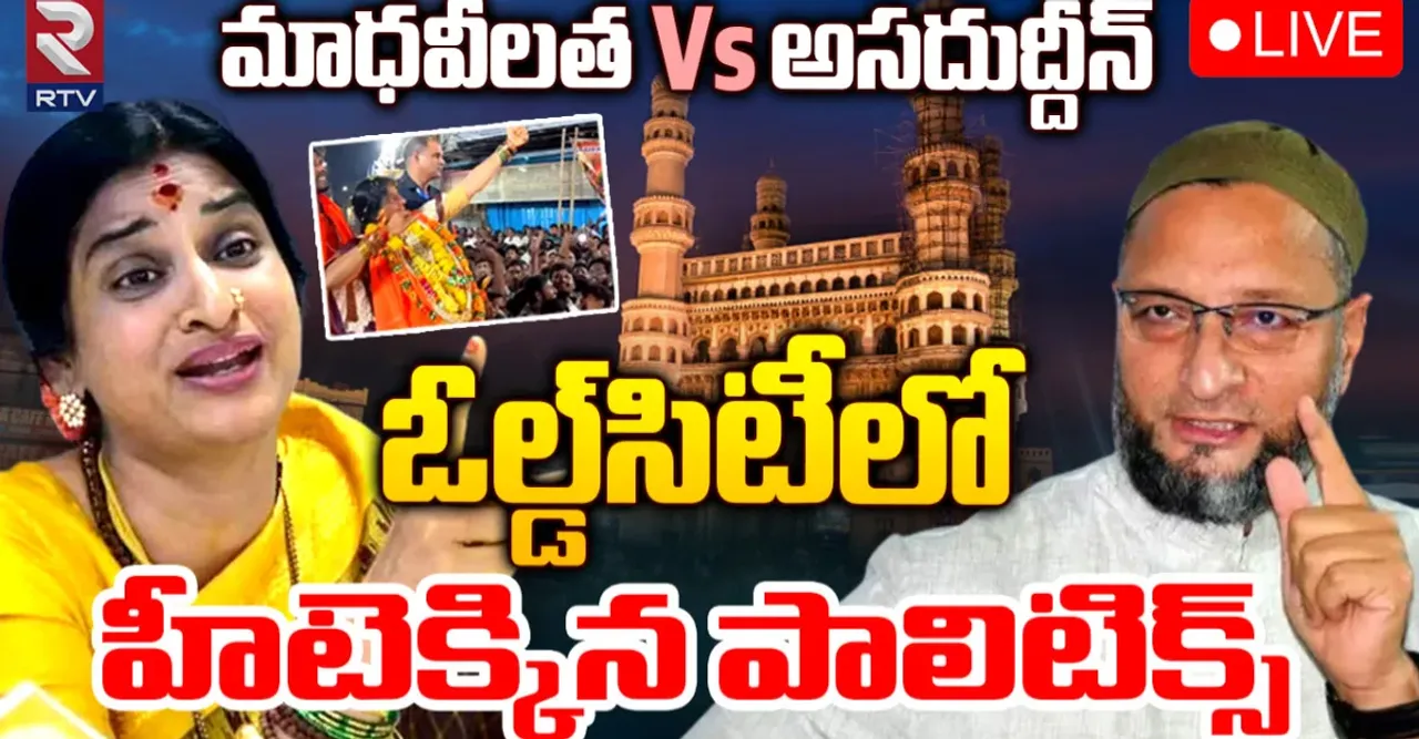 TS Politics: మాధవీలత VS అసదుద్దీన్‌.. ఓల్డ్‌సిటీలో హీటెక్కిన పాలిటిక్స్