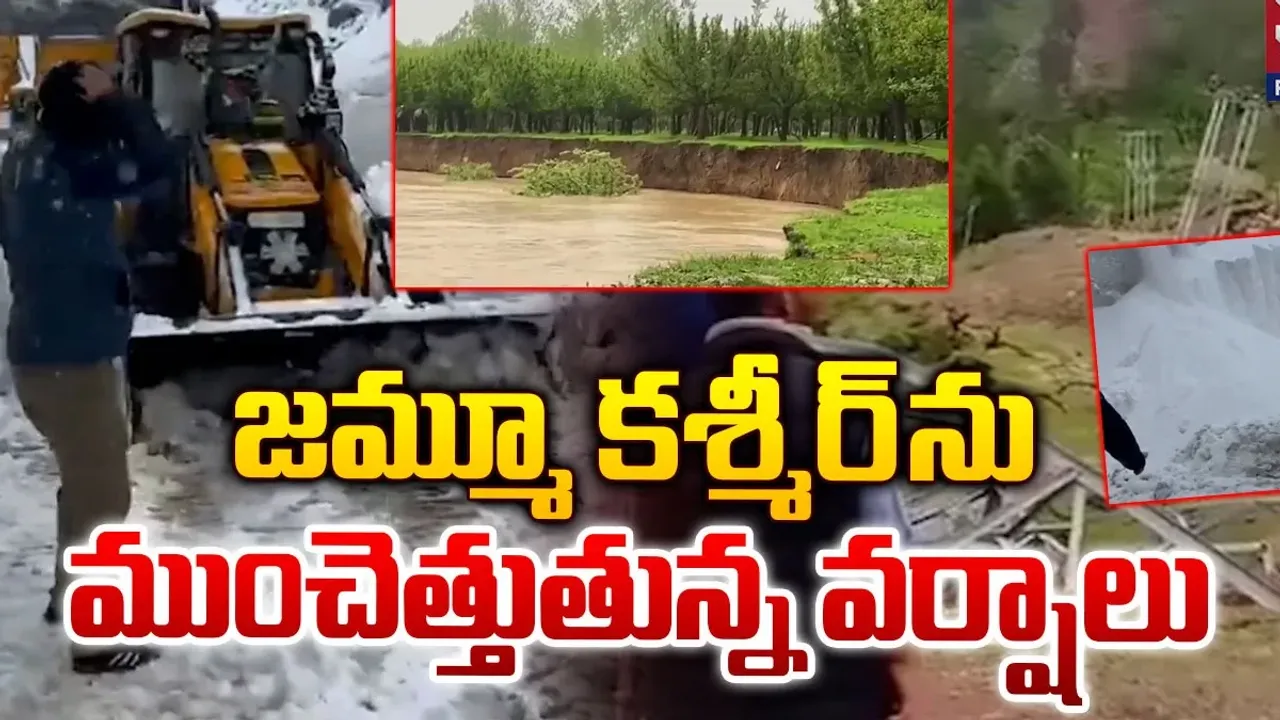 Heavy Rains: జమ్మూ కశ్మీర్‌లో భారీ వర్షాలు.. స్తంభించిన జనజీవనం