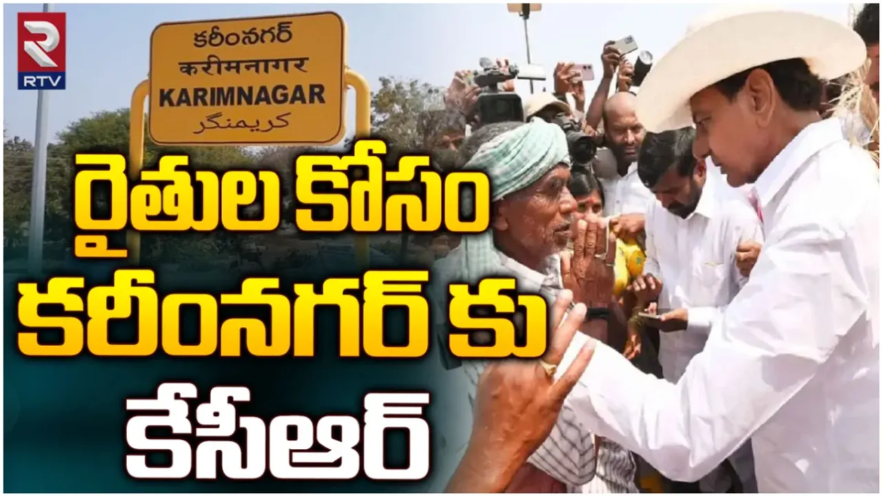 కరీంనగర్ జిల్లాలో కేసీఆర్ పర్యటన-LIVE