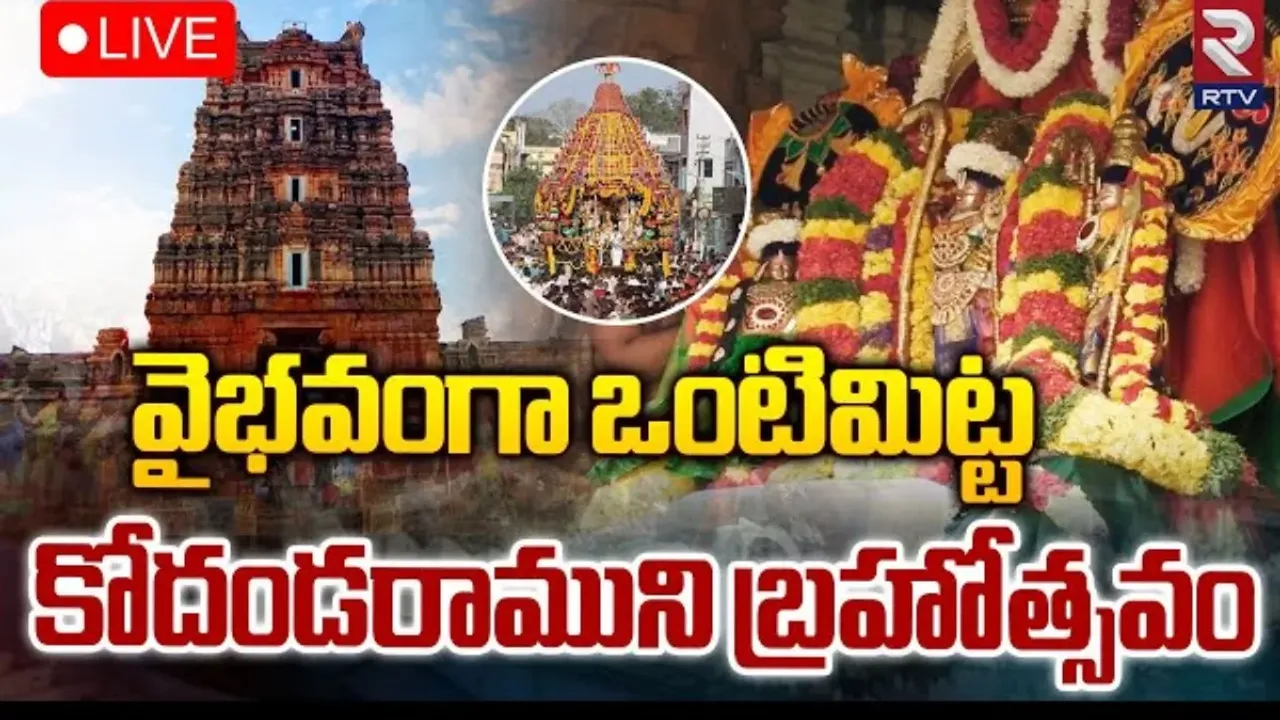 Kadapa: ఒంటిమిట్ట కోదండరాముని బ్రహ్మోత్సవాలు చూతము రారండి