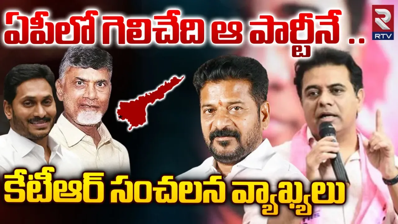 MLA KTR: ఏపీలో గెలిచేది ఆ పార్టే.. కేటీఆర్ సంచలన వ్యాఖ్యలు