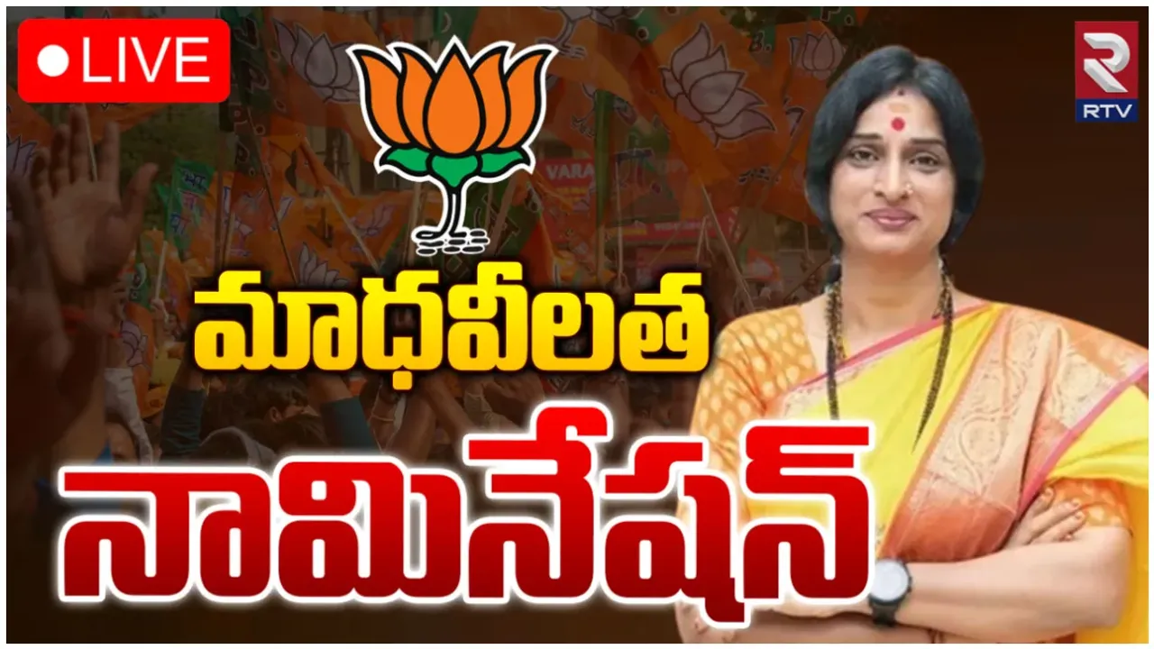 మాధవీలత నామినేషన్ ర్యాలీ-LIVE