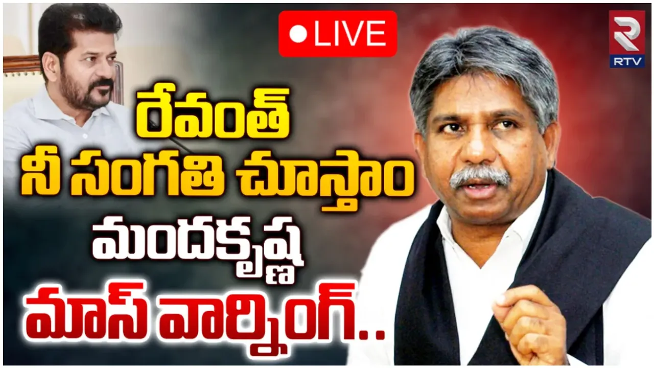 రేవంత్.. ఆ ప్రశ్నకు సమాధానం చెప్పు: మందకృష్ణ ఫైర్