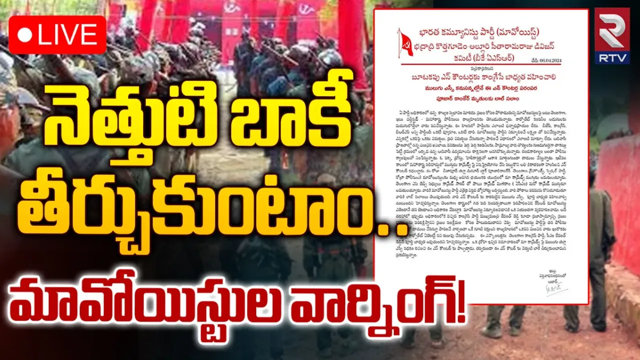 Maoists: నెత్తుటి బాకీ తీర్చుకుంటాం.. రేవంత్ సర్కార్‌కు మావోయిస్టుల హెచ్చరిక